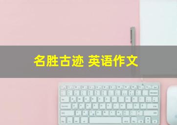 名胜古迹 英语作文